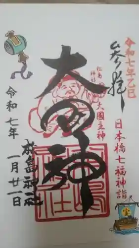 松島神社の御朱印