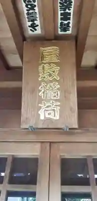 稲荷神社のその他建物