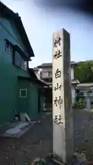 白山神社の建物その他