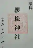 桜松神社の御朱印