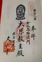 丈六寺の御朱印