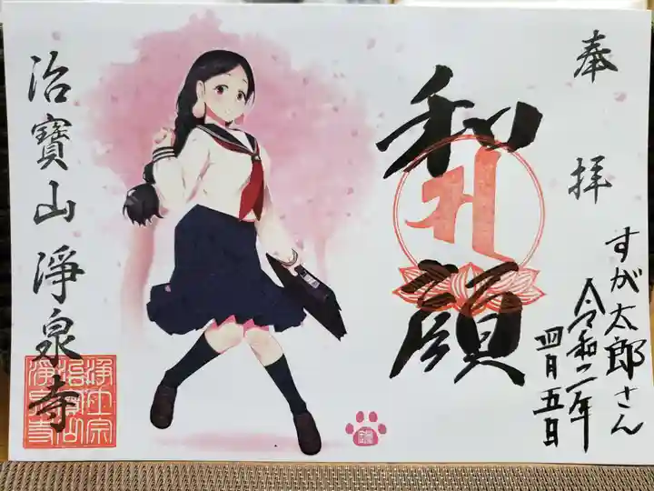 治寶山 浄泉寺の御朱印