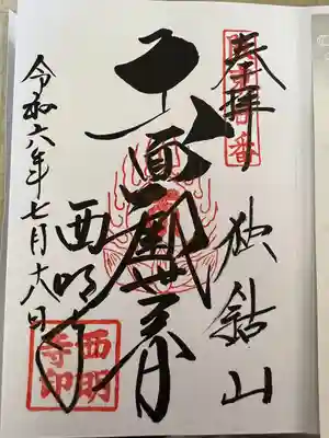 西明寺(栃木県)