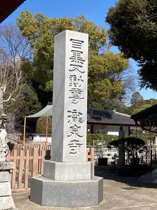 瀧泉寺(目黒不動尊)のその他建物