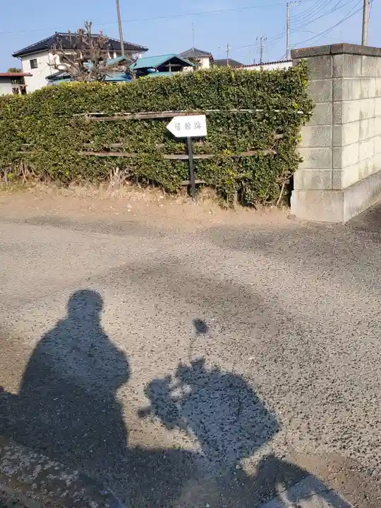 観音寺(高松町)(栃木県)