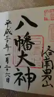 石清水八幡宮の御朱印