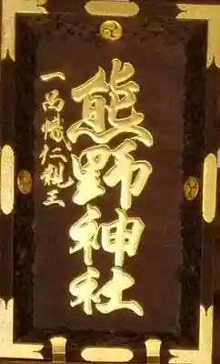 熊野神社のその他建物