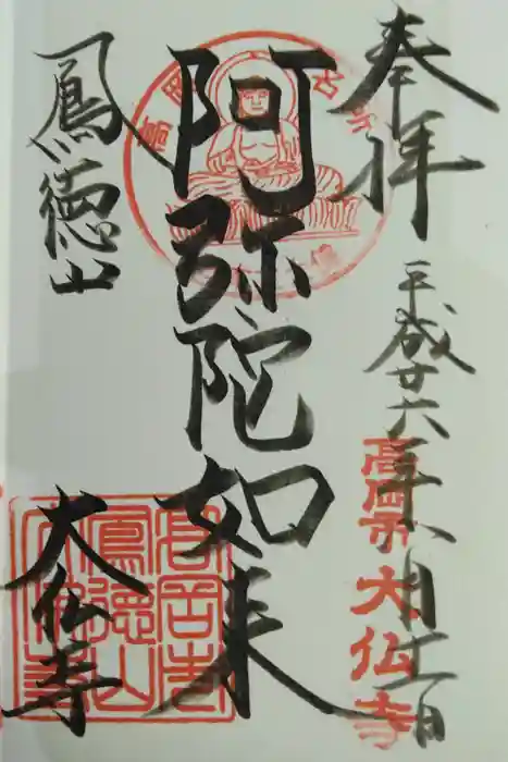 大仏寺の御朱印