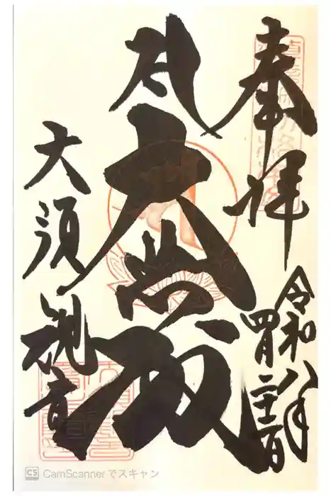 大須観音 （北野山真福寺宝生院）の御朱印