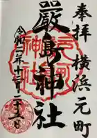 元町厳島神社の御朱印