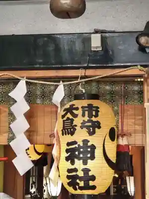市守大鳥神社(東京都)