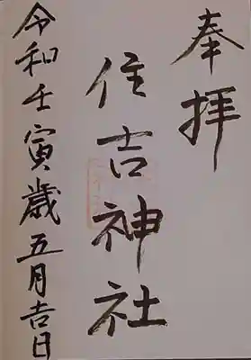 住吉神社(和歌山県)