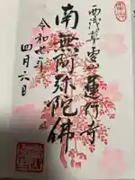 運行寺(東京都)