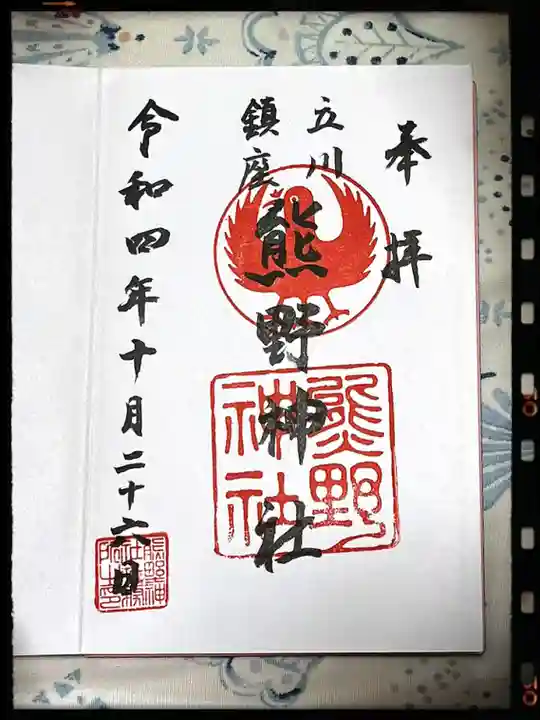 立川熊野神社の御朱印