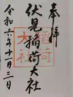 伏見稲荷大社の御朱印