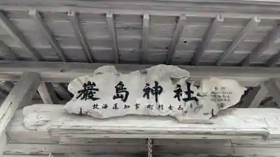 厳島神社(北海道)