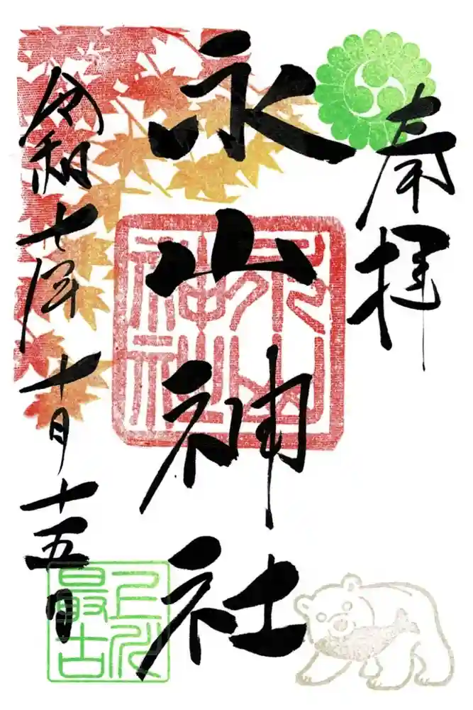 永山神社の御朱印