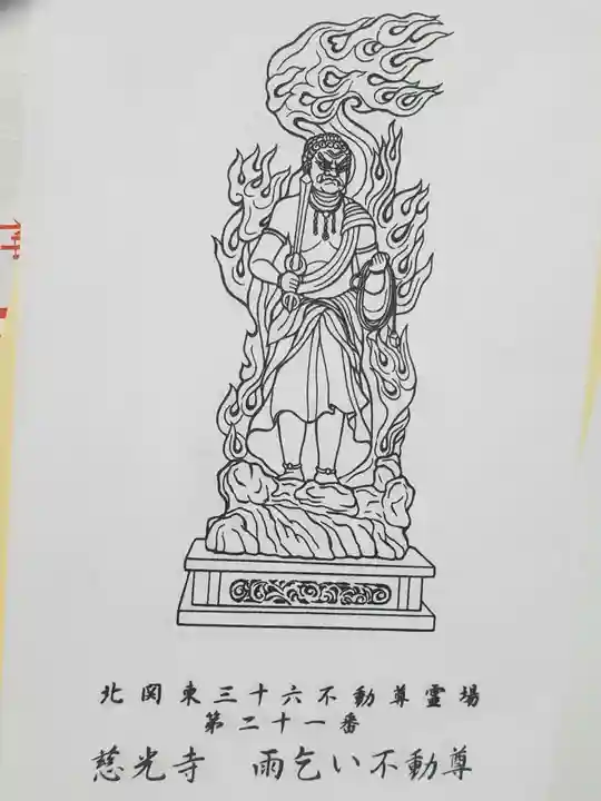 慈光寺(雨乞い不動尊)の御朱印