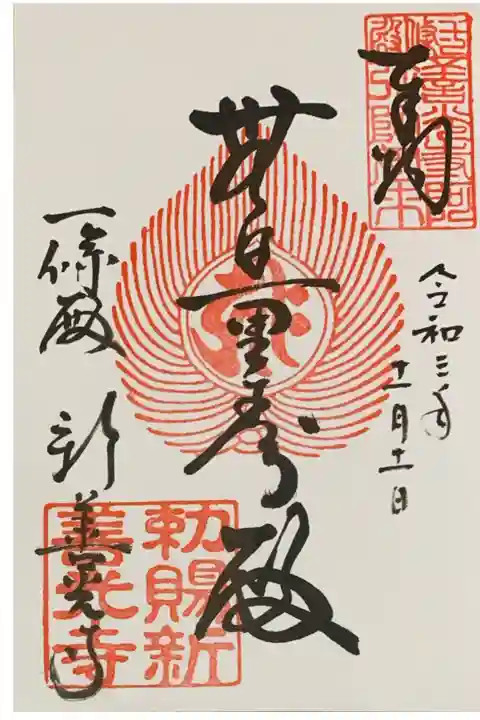 直書き
新善光寺の御朱印帳に拝受