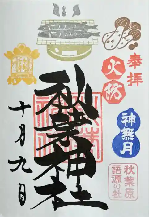 秋葉神社の御朱印