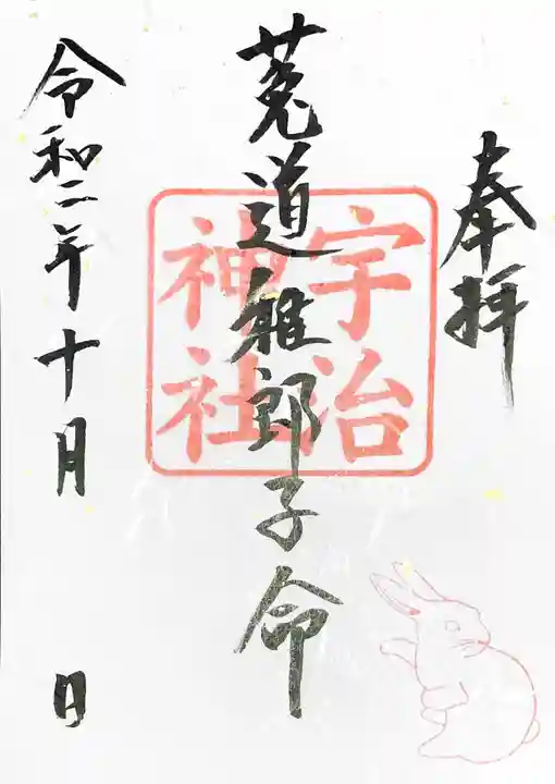 宇治神社の御朱印