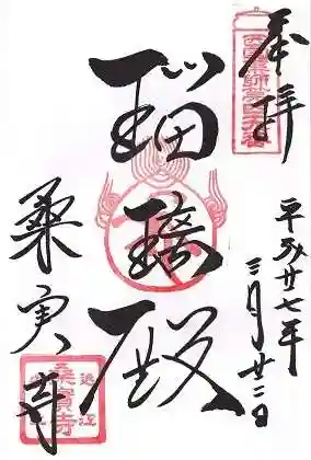 桑実寺の御朱印