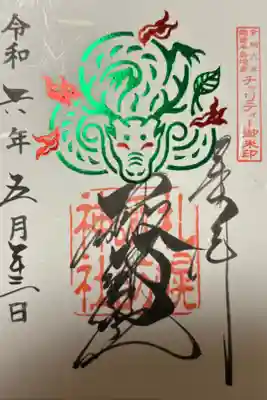 能登半島地震チャリティー御朱印