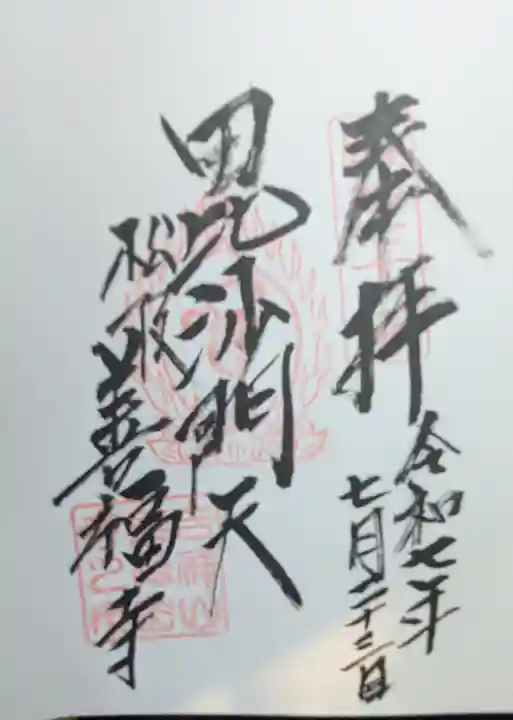善福寺の御朱印