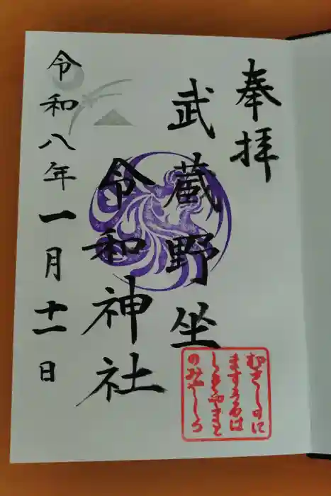 武蔵野坐令和神社の御朱印