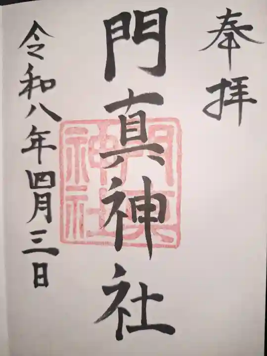 門真神社の御朱印