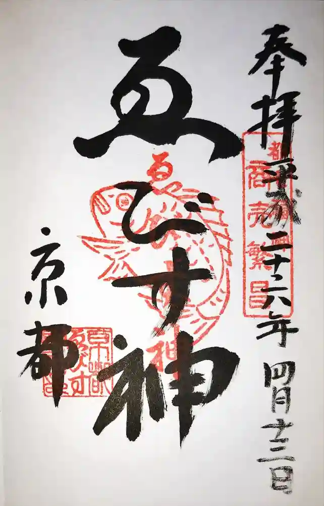 京都ゑびす神社の御朱印