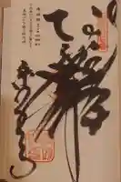 栄福寺の御朱印