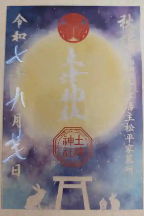 土津神社｜こどもと出世の神さまの御朱印