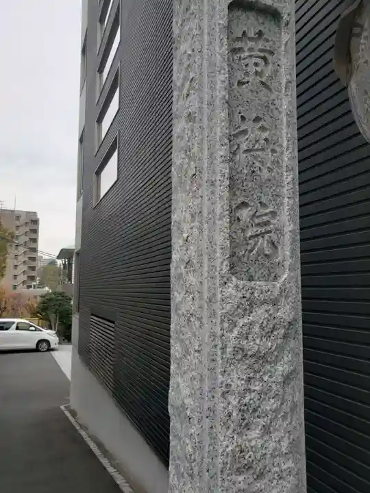 黄梅院のその他建物