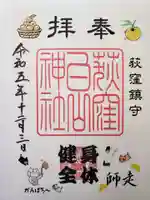 荻窪白山神社の御朱印