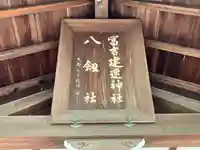 冨吉建速神社・八劔社(須成神社)(愛知県)