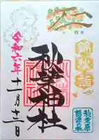 秋葉神社(東京都)