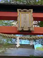 淺間神社(忍野八海)の鳥居