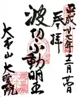 大聖院の御朱印