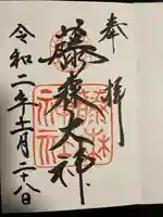 藤森神社の御朱印