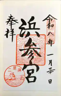 二見興玉神社の御朱印