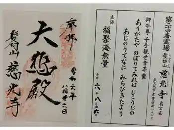 慈光寺の御朱印 2024年08月