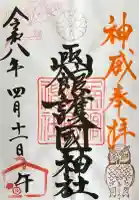 函館護國神社の御朱印