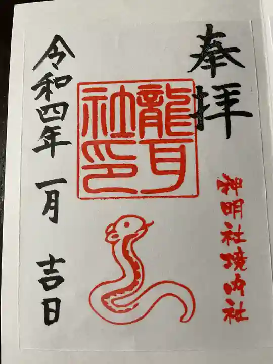 猪子石神明社(神月町)の御朱印
