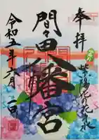 間々田八幡宮の御朱印