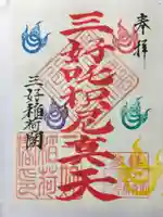 満福寺(三好稲荷閣)の御朱印