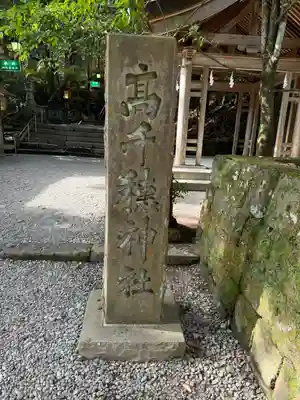 高千穂神社(宮崎県)