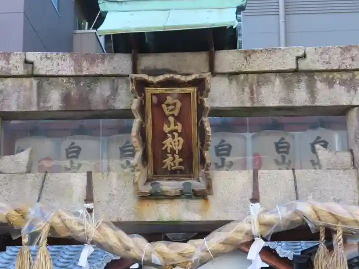 白山神社のその他建物