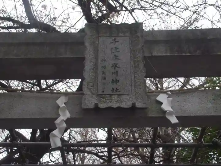 千住本氷川神社(東京都)