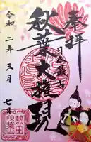 秋葉山圓通寺の御朱印